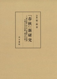 「春秋」新研究 