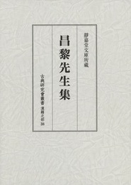古典研究会叢書漢籍之部 第三十八巻 昌黎先生集 