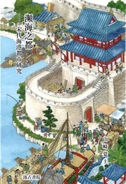 瀕海之都 ―宋代海港都市研究