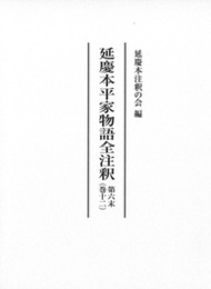 延慶本平家物語全注釈 