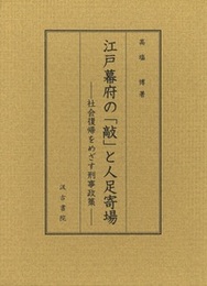 江戸幕府の「敲」と人足寄場 ――社会復帰をめざす刑事政策――