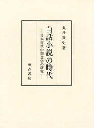 白話小説の時代 ―日本近世中期文学の研究―