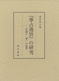 『夢占逸旨』の研究 ―中国の「夢」の思想