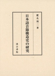 日本語音節構造史の研究 