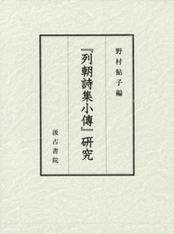 『列朝詩集小傳』研究 