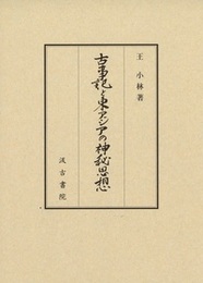 古事記と東アジアの神秘思想 