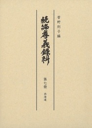 続編孝義録料 西海道