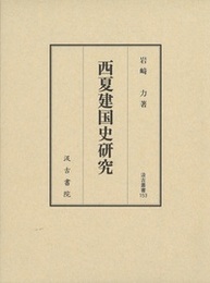 西夏建国史研究  