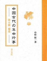 中国古代の年中行事 