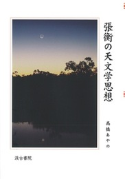 張衡の天文学思想 