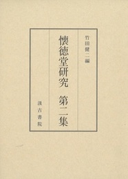 懐徳堂研究 第二集 