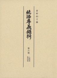 続編孝義録料  山陽道・南海道
