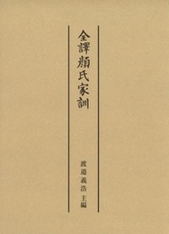 全譯顔氏家訓 