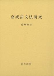 嘉戎語文法研究 