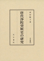 唐代沙陀突厥史の研究 