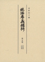 続編孝義録料 北陸道・山陰道