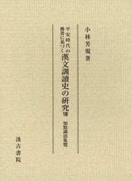 平安時代の佛書に基づく漢文訓讀史の研究 加點識語集覽
