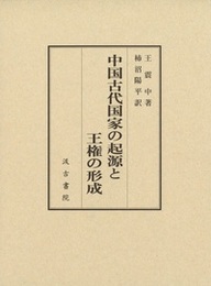 中国古代国家の起源と王権の形成 