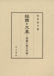 経国と文章 ――漢魏六朝文学論――