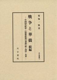 戦争と華僑 続編 ―中国国民政府・汪精衛政権の華僑行政と南洋・北米―