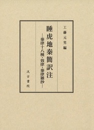 睡虎地秦簡訳注 ―秦律十八種・效律・秦律雑抄―