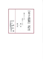 朱子語類訳注 巻十六上 大学三上 