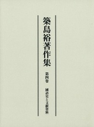 築島裕著作集 国語史と文献資料