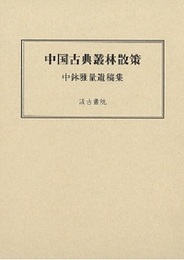 中国古典叢林散策 中鉢雅量遺稿集