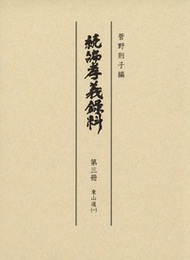 続編孝義録料 東山道（一）