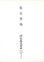 大東急記念文庫善本叢刊中古中世篇 別-4 集古筆翰 全1巻 