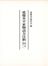 延慶本平家物語全注釈  