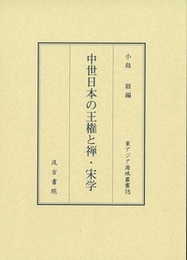 中世日本の王権と禅・宋学 