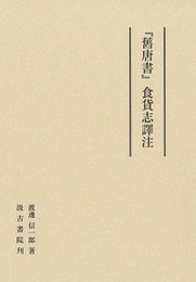 『舊唐書』食貨志譯注 