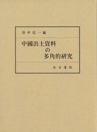 中國出土資料の多角的研究 