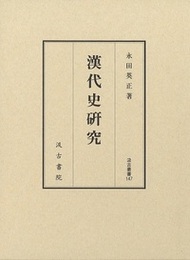 汲古叢書147 漢代史研究 