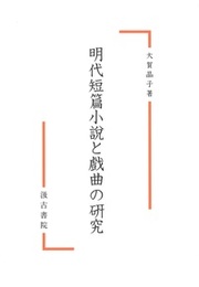 明代短篇小説と戲曲の研究 