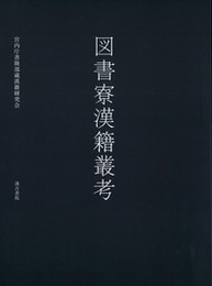 図書寮漢籍叢考 