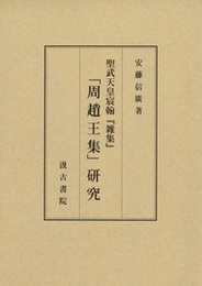 聖武天皇宸翰『雑集』「周趙王集」研究 