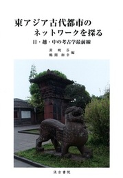 東アジア古代都市のネットワークを探る ──日・越・中の考古学最前線──