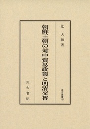 汲古叢書151 朝鮮王朝の対中貿易政策と明清交替 