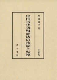 汲古叢書148 中国古代貨幣経済の持続と転換 