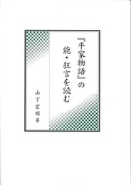 『平家物語』の能・狂言を読む 