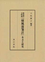 静嘉堂文庫蔵『懐風藻箋註』本文と研究 