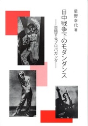 日中戦争下のモダンダンス 