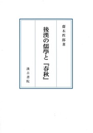 後漢の儒学と『春秋』 