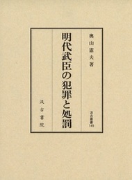 汲古叢書149 明代武臣の犯罪と処罰 