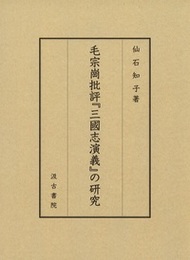 毛宗崗批評『三国志演義』の研究 