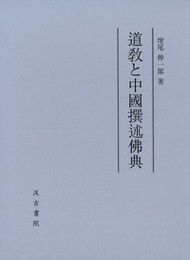 道敎と中國撰述佛典 