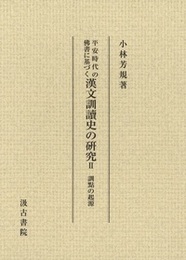平安時代の佛書に基づく漢文訓讀史の研究 訓点の起源