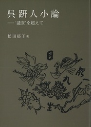 呉?人小論 ―＇譴責＇を超えて